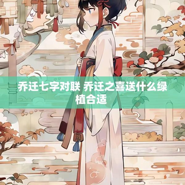 乔迁七字对联 乔迁之喜送什么绿植合适 