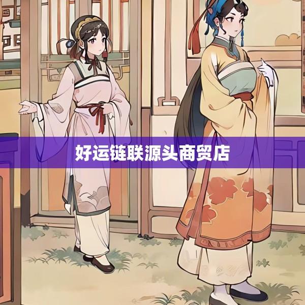 好运链联源头商贸店