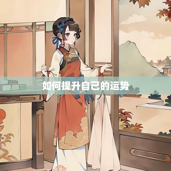 如何提升自己的运势