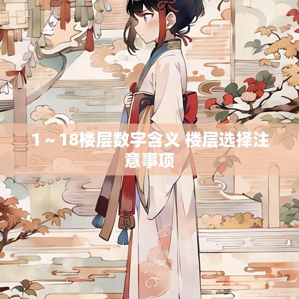 1～18楼层数字含义 楼层选择注意事项