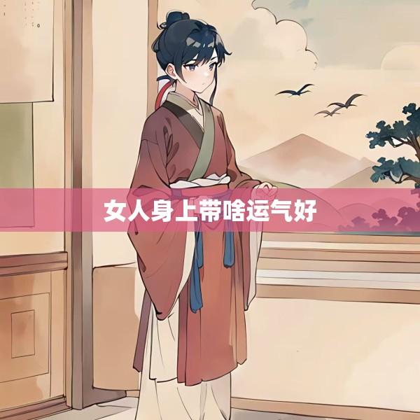 女人身上带啥运气好