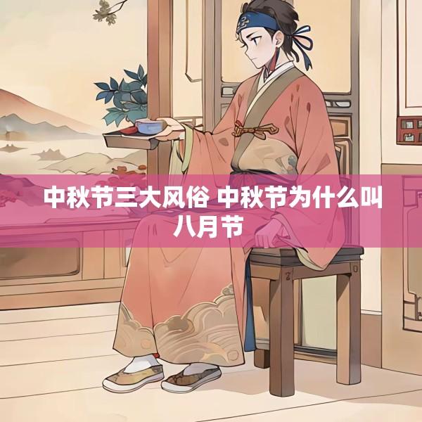 中秋节三大风俗 中秋节为什么叫八月节 