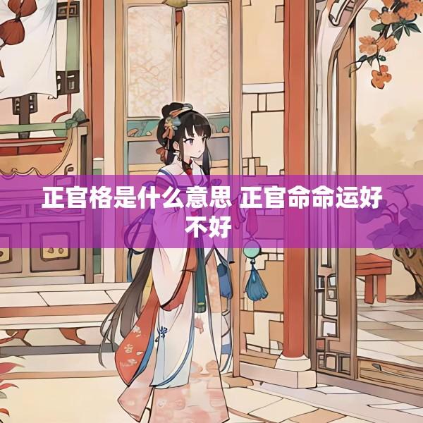 正官格是什么意思 正官命命运好不好 