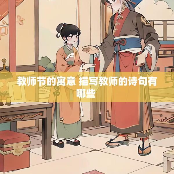 教师节的寓意 描写教师的诗句有哪些 