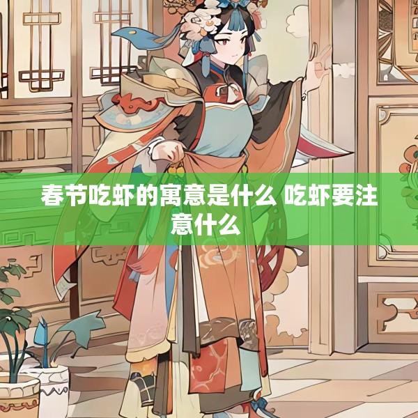 春节吃虾的寓意是什么 吃虾要注意什么 