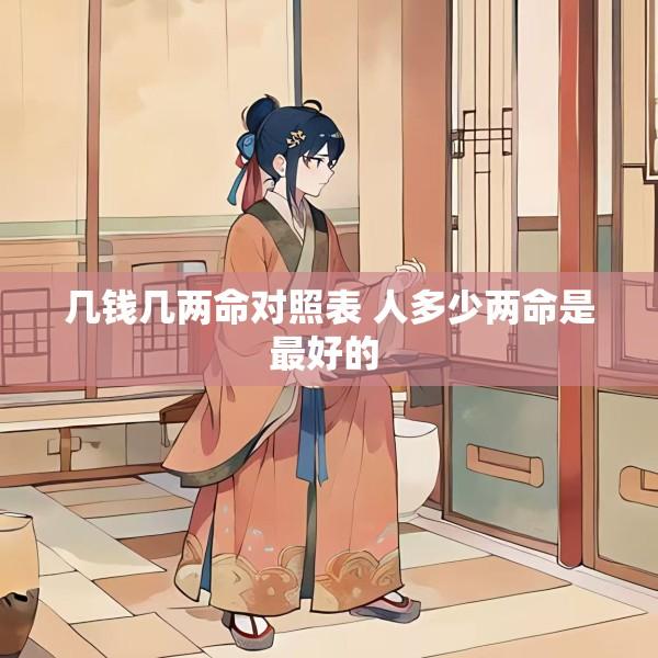 几钱几两命对照表 人多少两命是最好的 