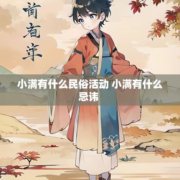 小满有什么民俗活动 小满有什么忌讳 