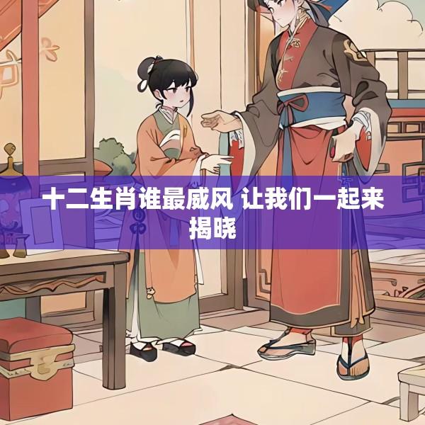 十二生肖谁最威风 让我们一起来揭晓