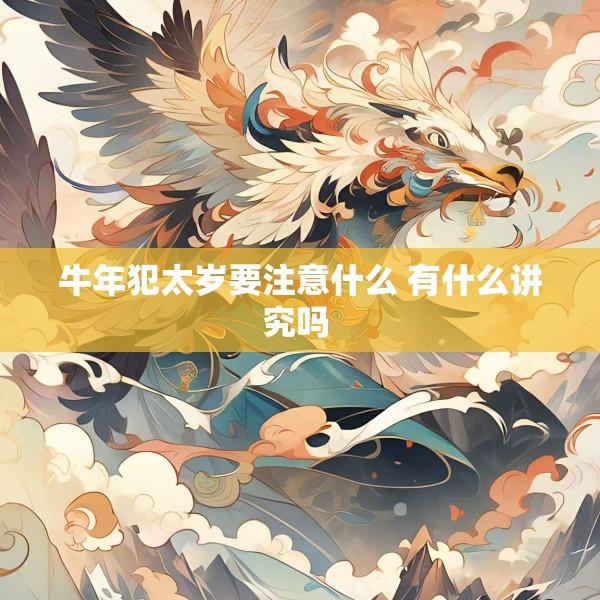 牛年犯太岁要注意什么 有什么讲究吗 