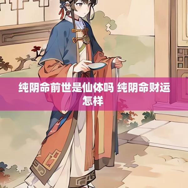 纯阴命前世是仙体吗 纯阴命财运怎样 