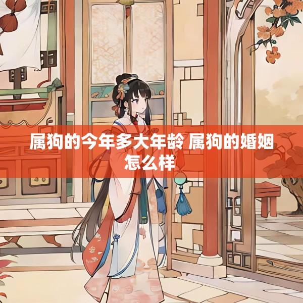 属狗的今年多大年龄 属狗的婚姻怎么样 