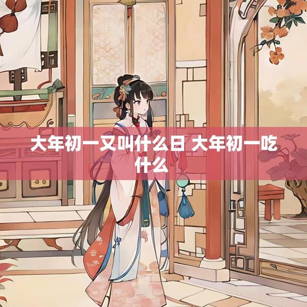 大年初一又叫什么日 大年初一吃什么 