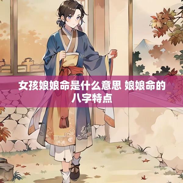 女孩娘娘命是什么意思 娘娘命的八字特点