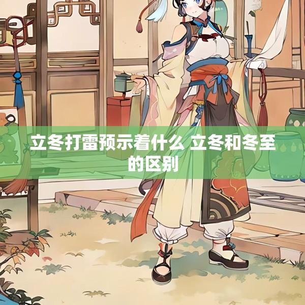立冬打雷预示着什么 立冬和冬至的区别