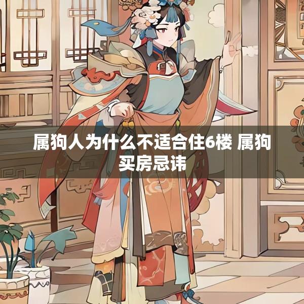 属狗人为什么不适合住6楼 属狗买房忌讳