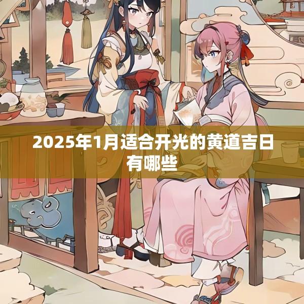 2025年1月适合开光的黄道吉日有哪些