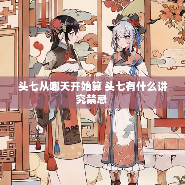 头七从哪天开始算 头七有什么讲究禁忌 