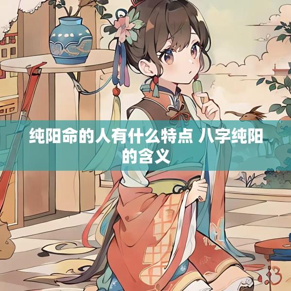 纯阳命的人有什么特点 八字纯阳的含义