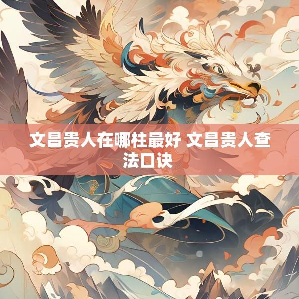 文昌贵人在哪柱最好 文昌贵人查法口诀 