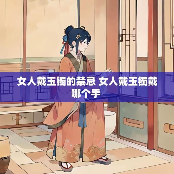 女人戴玉镯的禁忌 女人戴玉镯戴哪个手 