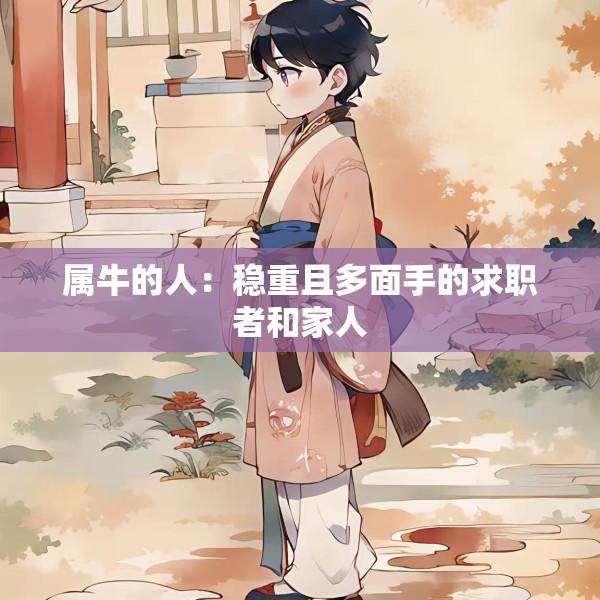 属牛的人：稳重且多面手的求职者和家人