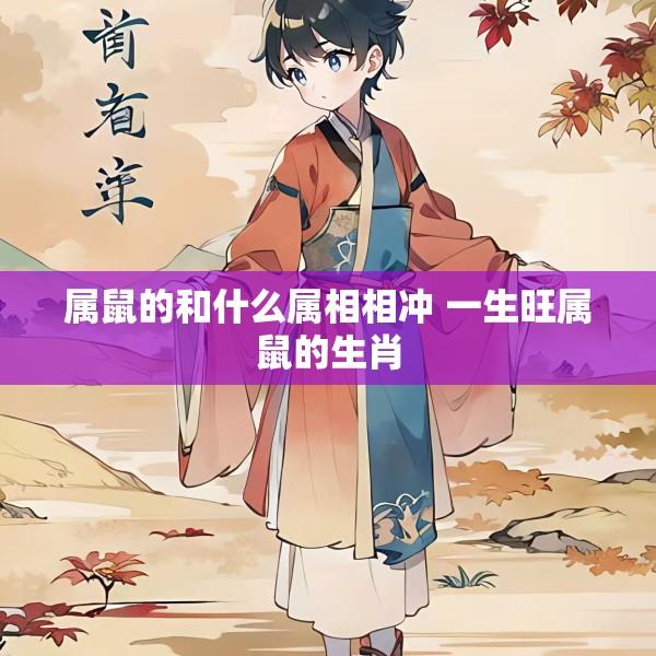 属鼠的和什么属相相冲 一生旺属鼠的生肖