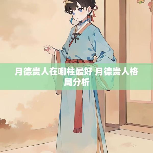月德贵人在哪柱最好 月德贵人格局分析