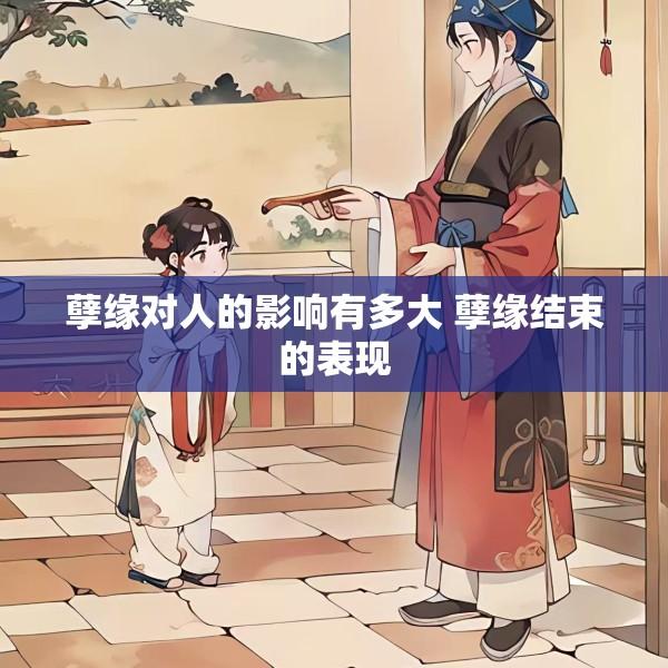 孽缘对人的影响有多大 孽缘结束的表现