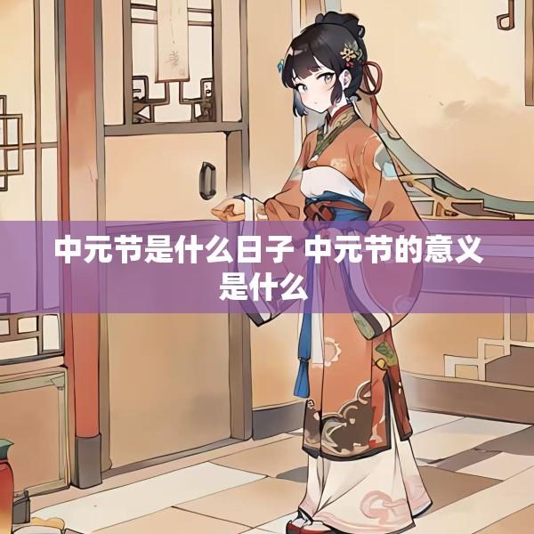 中元节是什么日子 中元节的意义是什么 