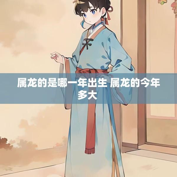 属龙的是哪一年出生 属龙的今年多大 