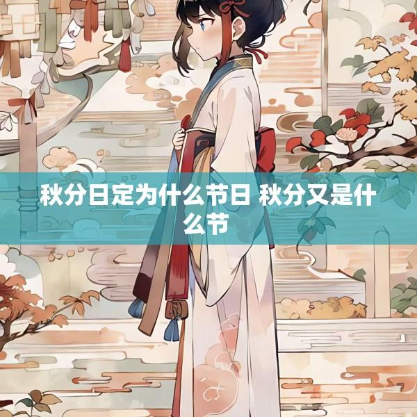 秋分日定为什么节日 秋分又是什么节 