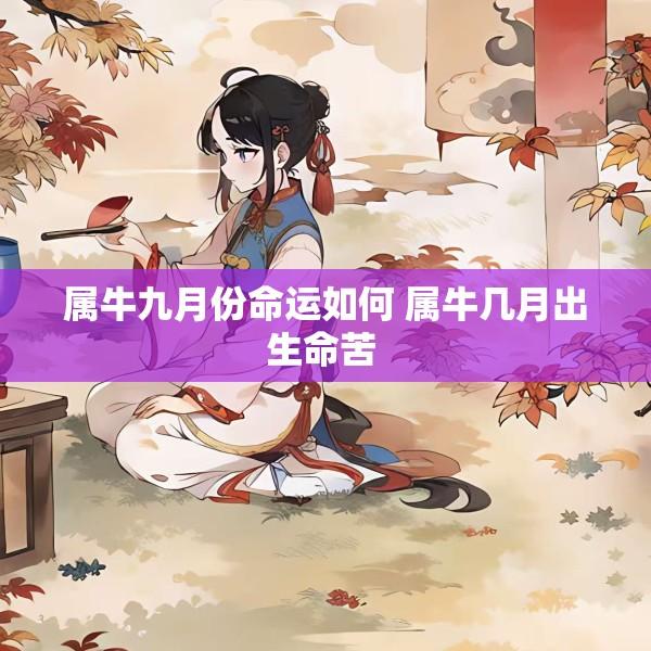 属牛九月份命运如何 属牛几月出生命苦 