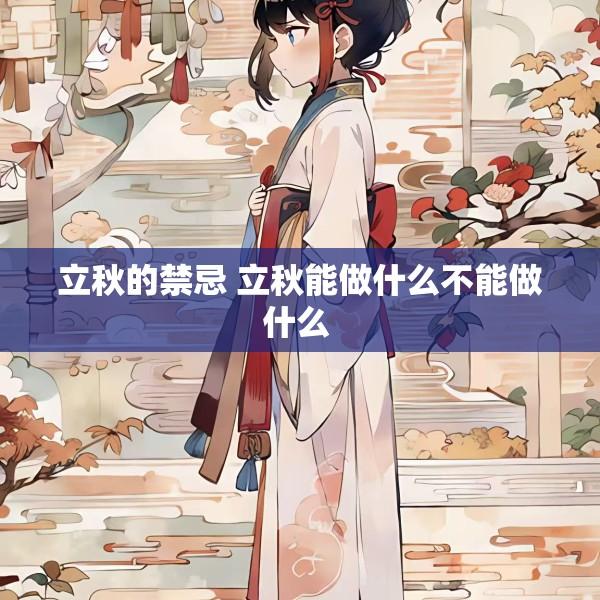 立秋的禁忌 立秋能做什么不能做什么 