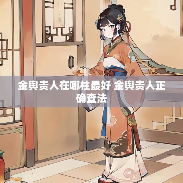 金舆贵人在哪柱最好 金舆贵人正确查法