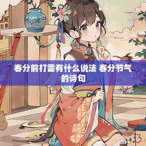 春分前打雷有什么说法 春分节气的诗句