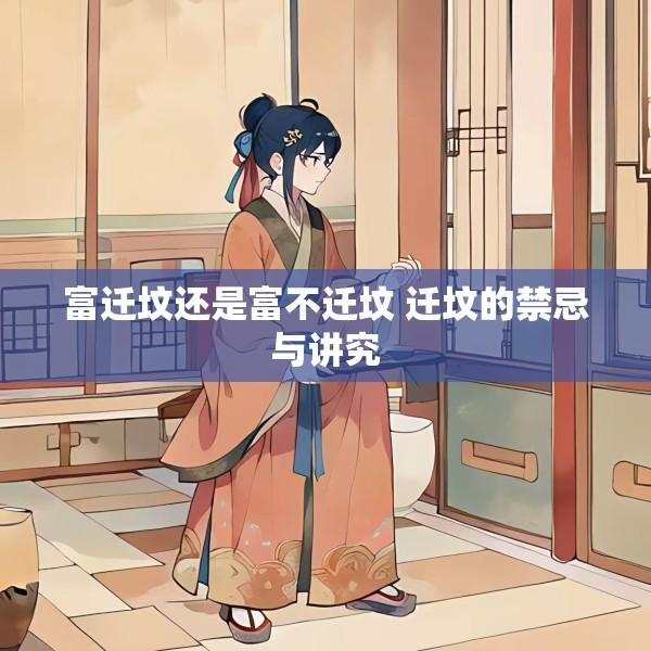 富迁坟还是富不迁坟 迁坟的禁忌与讲究