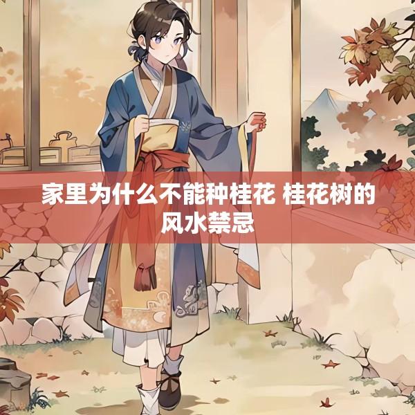 家里为什么不能种桂花 桂花树的风水禁忌