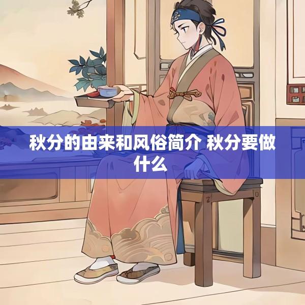 秋分的由来和风俗简介 秋分要做什么 