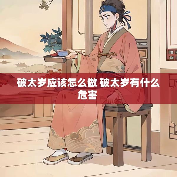 破太岁应该怎么做 破太岁有什么危害 