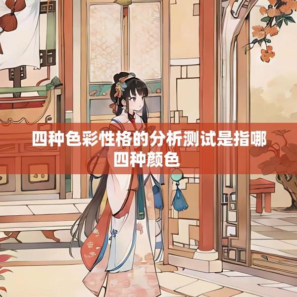 四种色彩性格的分析测试是指哪四种颜色 