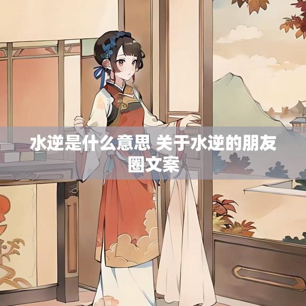 水逆是什么意思 关于水逆的朋友圈文案