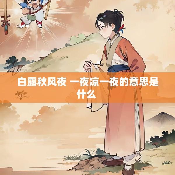 白露秋风夜 一夜凉一夜的意思是什么 