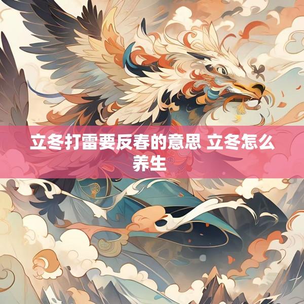 立冬打雷要反春的意思 立冬怎么养生 