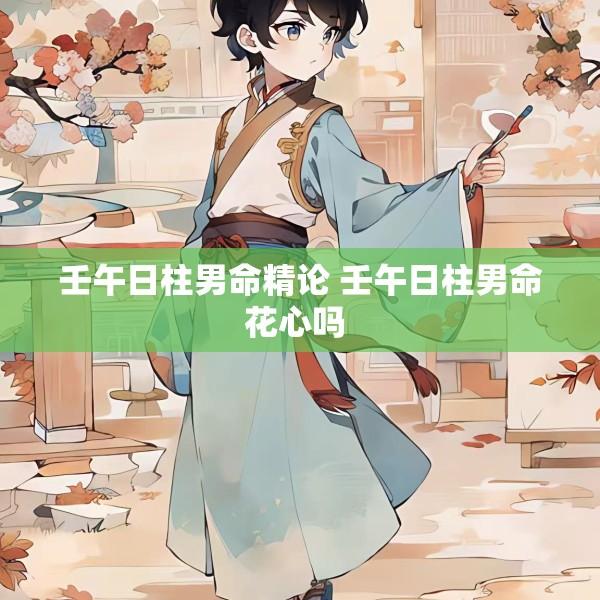 壬午日柱男命精论 壬午日柱男命花心吗 