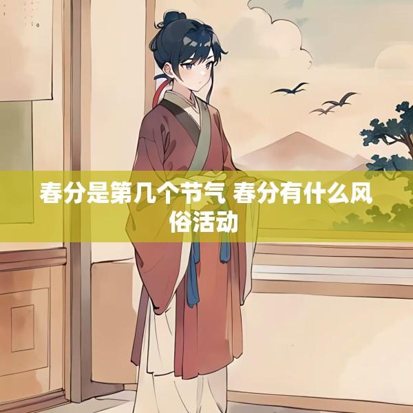 春分是第几个节气 春分有什么风俗活动 