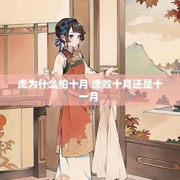 虎为什么怕十月 虎败十月还是十一月 