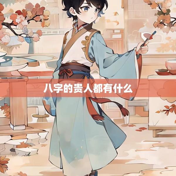 八字的贵人都有什么