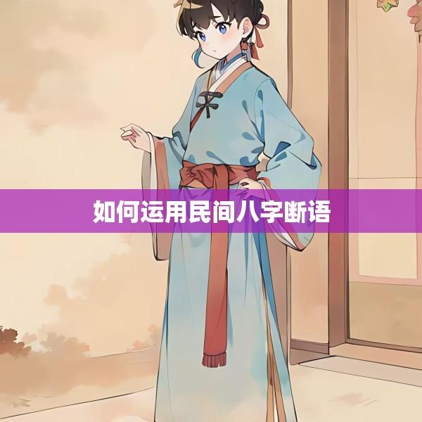 如何运用民间八字断语