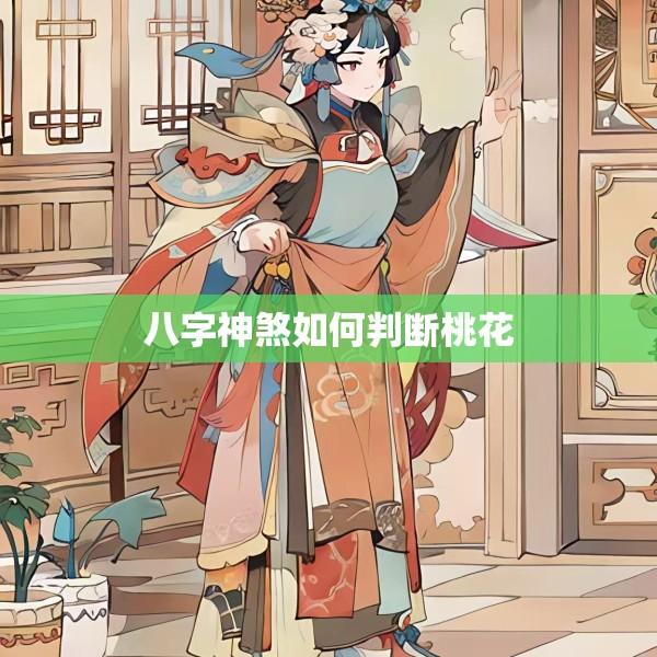 八字神煞如何判断桃花