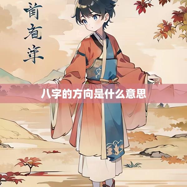 八字的方向是什么意思